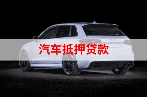 九湖镇重庆汽车抵押贷款办理需要哪些条件