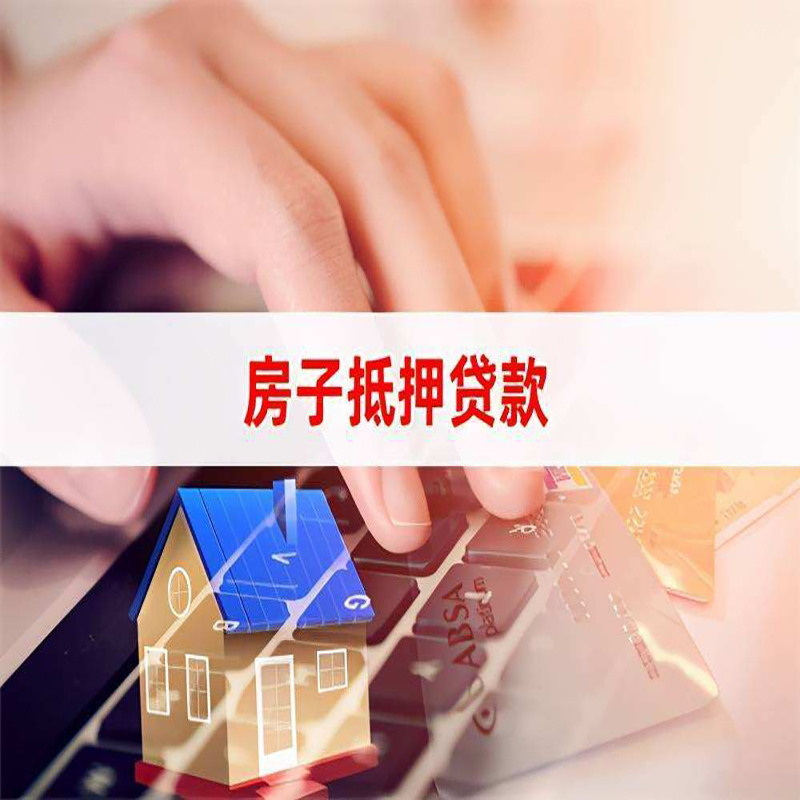 九湖镇重庆房屋抵押贷款流程及资料有哪些