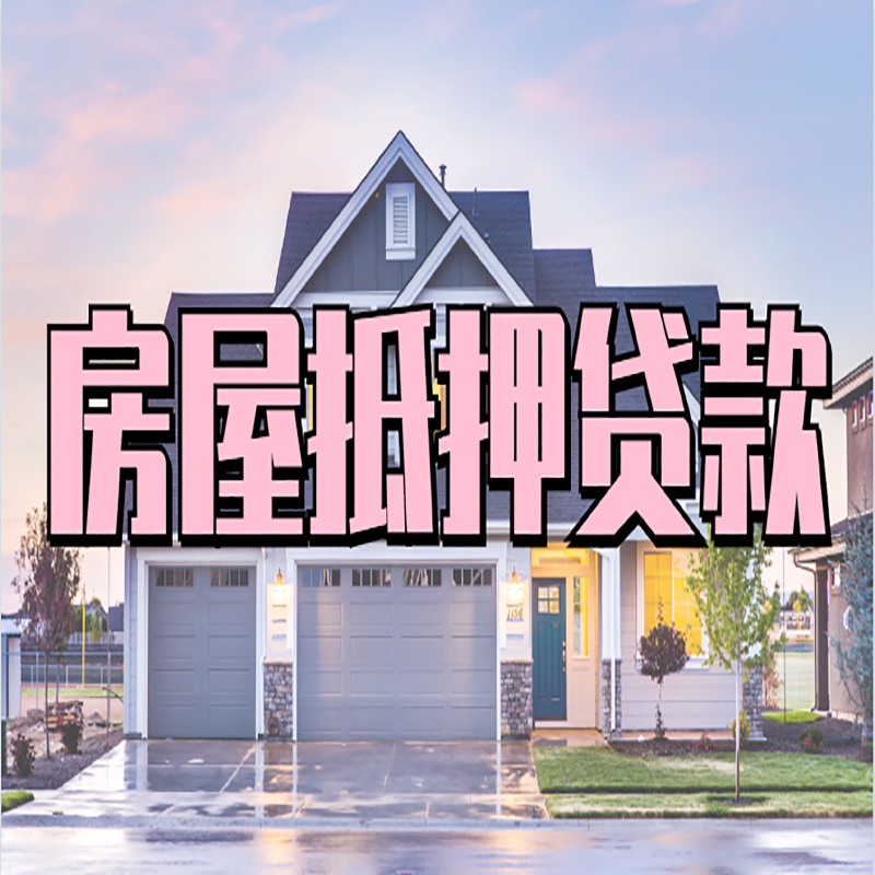 九湖镇申请房产抵押贷款的条件及资料--重庆房产抵押贷款