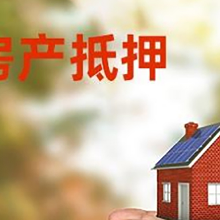 九湖镇房屋抵押贷款可以用于哪些用途?