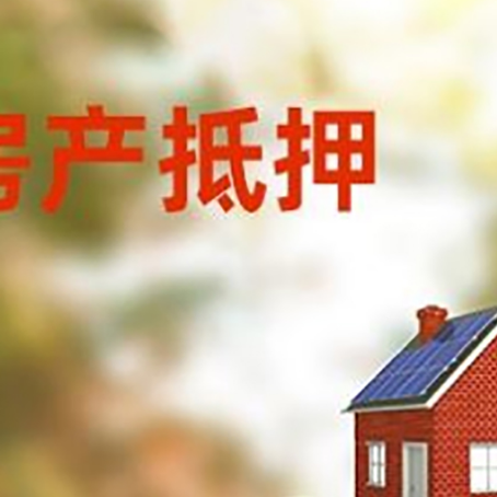九湖镇房子抵押贷款什么时候下款?