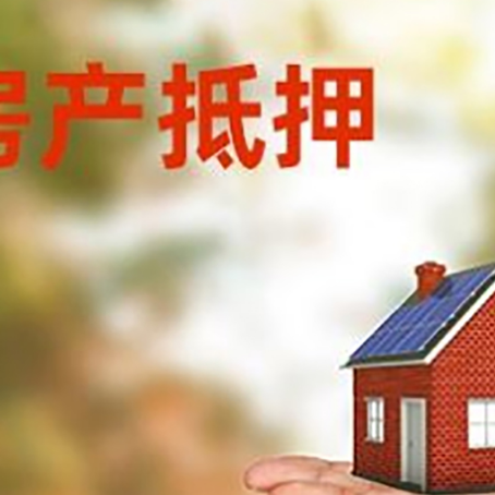 九湖镇房产抵押消费贷款的有哪些办理流程?