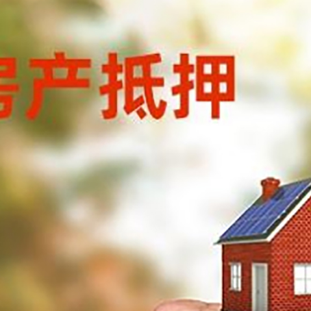 九湖镇房屋抵押贷款二次抵押一定要满足条件