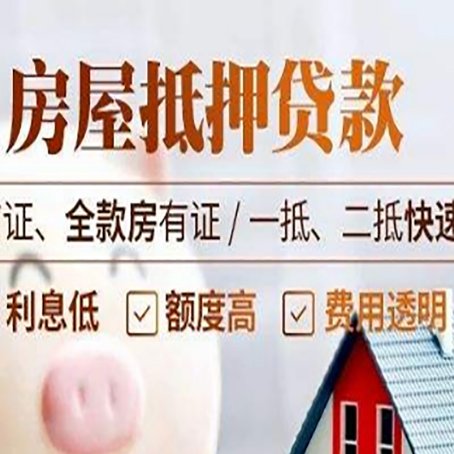 九湖镇房屋抵押贷款的几大误区你中了吗？
