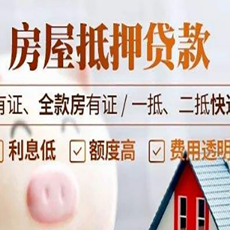 九湖镇房屋抵押贷款需要注意什么呢？