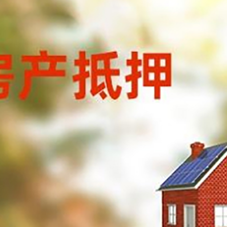 九湖镇房屋抵押贷款时要注意什么？