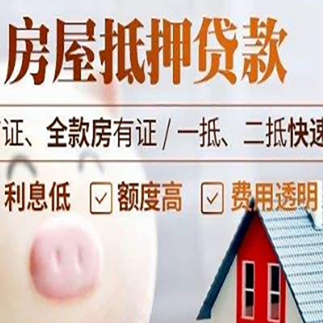 九湖镇房产抵押贷款注意事项