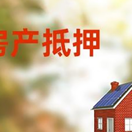 九湖镇房子抵押贷款评估时间要多久?