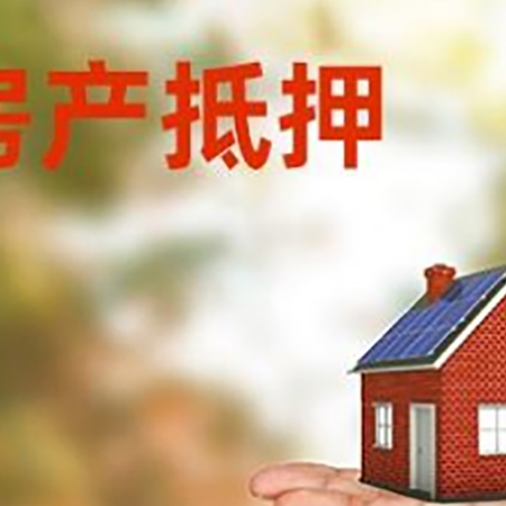 九湖镇房产抵押贷款和房屋典当有什么区别?