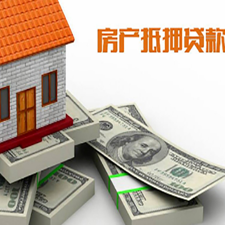 九湖镇房屋抵押贷款需要哪些手续和条件?