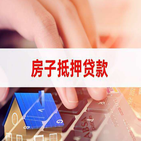 九湖镇房子抵押贷款有哪些优缺点?