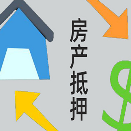 九湖镇房产抵押贷款全攻略：满足这些条件