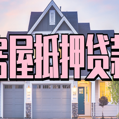 九湖镇房屋抵押贷款多长时间